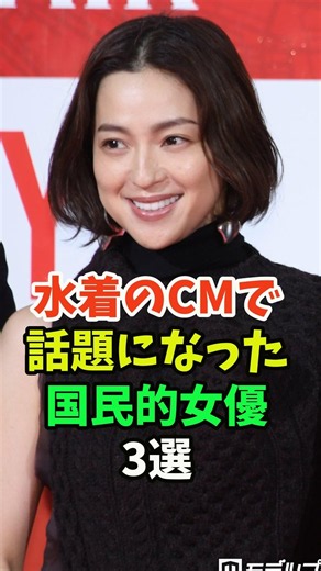 水着のCMで話題になった国民的女優3選
