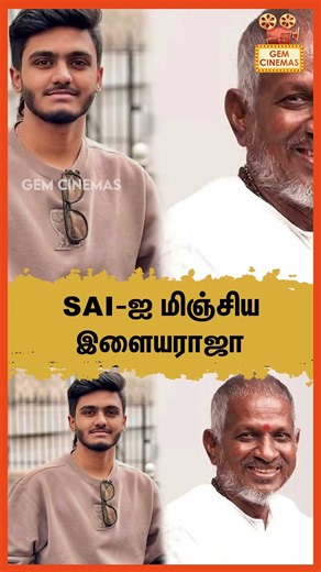 sai-ஐ மிஞ்சிய இளையராஜா | illaiyaraja | modi | tamilcinema | BJP |TVK | GEM CINEMA