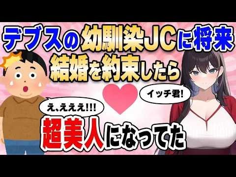 【2ch馴れ初め総集編】お互いデブで30歳まで独身だったら結婚する約束をした幼馴染と10年ぶりに出会ったら…【作業用】【ゆっくり】