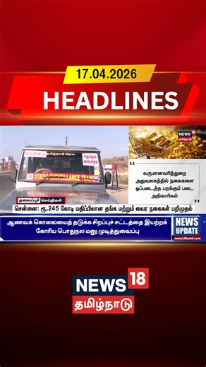 Election Squad | சென்னை: ரூ.245 கோடி மதிப்பிலான தங்க மற்றும் வைர நகைகள் பறிமுதல் | News18 Tamil Nadu