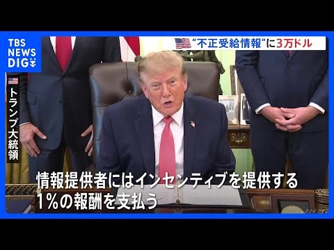 トランプ大統領　給付金“不正受給”の情報提供者に最大3万ドル支給　中間選挙に向けた「成果」とアピール｜TBS NEWS DIG