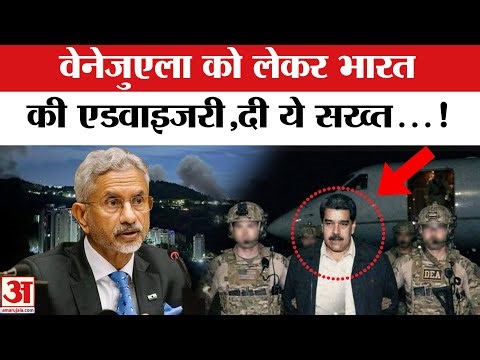 US Attacks Venezuela: वेनेजुएला को लेकर भारत की ट्रैवल एडवाइजरी जारी, भारतीयों को दी ये सलाह!