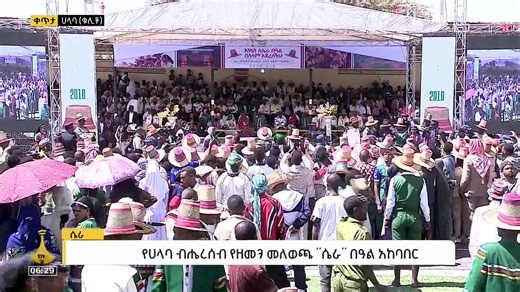 የሀላባ ብሔረሰብ የዘመን መለወጫ "ሴራ" በዓል አከባበር #ebcdotstream #Ethiopia #ሃላባ #የሃላባዘመንመለወጫ #ሴራ | Ethiopian Broadcasting Corporation