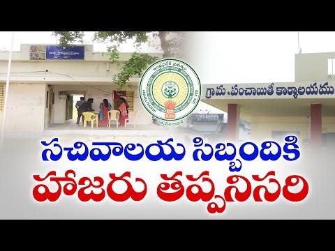 సచివాలయ ఉద్యోగులకు హాజరు తప్పనిసరి | Mandatory Attendance for Secretariat Staff | Govt Orders