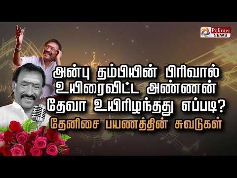 அன்பு தம்பியின் பிரிவால்  உயிரைவிட்ட அண்ணன் தேவா உயிரிழந்தது எப்படி ? தேனிசை பயணத்தின் சுவடுகள்