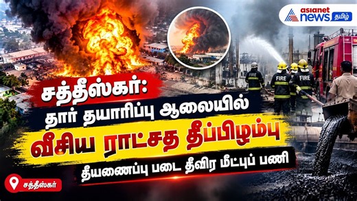 சத்தீஸ்கர் : தார் தயாரிப்பு ஆலையில் வீசிய ராட்சத தீப்பிழம்பு – தீயணைப்பு படை தீவிர மீட்புப் பணி !