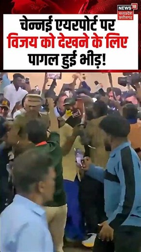 Thalapathy Vijay Viral Video : चेन्नई एयरपोर्ट पर विजय को देखने उमड़ी भीड़, वीडियो अब हो रहा वायरल!