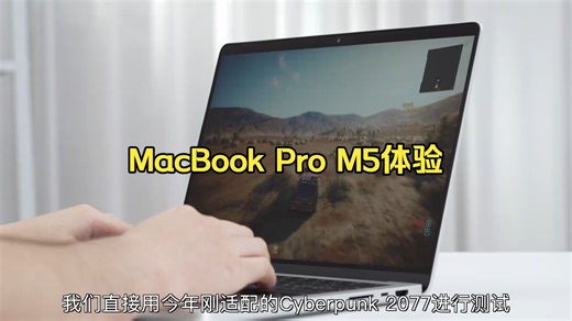 MacBook Pro M5体验：变强了多少？