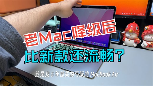 MacBook降级老版本系统，流畅度超越新款 Mac！