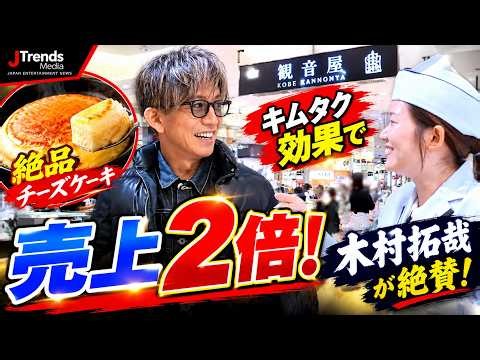 木村拓哉効果が凄すぎる！絶賛チーズケーキの売上約2倍に「キムタク売れ」が話題！#木村拓哉#キムタク