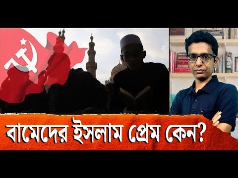ভারতের কম্যুনিস্টদের ইসলাম প্রীতি কি নিহিত আছে তাদের সৃষ্টির জিনে? | Khilafat Movement | Communism