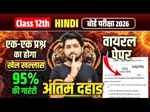 18 फरवरी, ऐसे आएगा 2026 बोर्ड में हिंदी का पेपर,/Class 12 Hindi model Paper 2026 Up Board