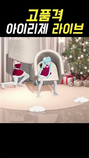 고품격 아이리제 라이브👍 #아이리제 #irisé #키리 #티즈 #shorts