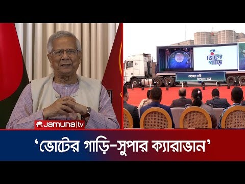 ভোটারদের সচেতনতায় সরকারের বিশেষ উদ্যোগ; ভোটের গাড়ি যাবে ৬৪ জেলায় | Voting Car | Jamuna TV