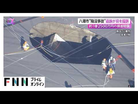 八潮道路陥没　転落して死亡したトラック運転手の遺族が県を提訴　約1億2500万円の損害賠償求める（2026年10月22日）
