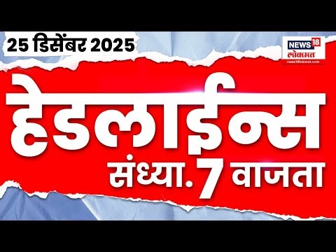Top Headlines Today | 25 Dec 2025 | 7 PM | Girish Mahajan News | Pune Congress News