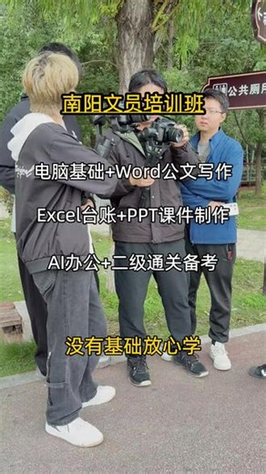 南阳文员培训班电脑基础 Word公文写作Excel台账 PPT课件制作AI办公 二级通关备考没有基础放心学 南阳文员培训班电脑基础 Word公文写作Excel台账 PPT课件制作AI办公 二级通关备考没有基础放心学南阳文员培训班电脑基础 Word公文写作#电脑基础 Word公文写作