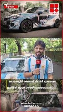 തൃശൂരില്‍ ഉണ്ടൊരു 'അര്‍ജന്റീന കൂപ്പര്‍'; ഷെഹ്‌സാദിന്‍റെ സ്വന്തം മിനി കൂപ്പര്‍