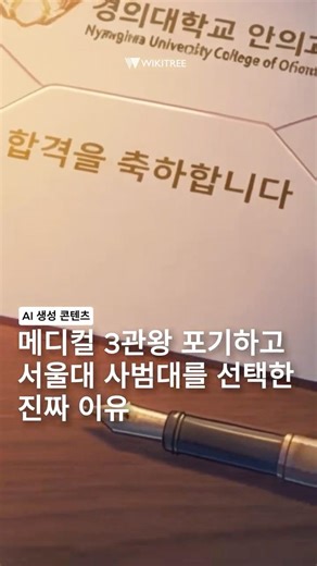 [뉴직비디오 NV] MEDICALLㅣ의대, 한의대, 약대까지 다 합격한 고3의 '최종선택' #Shorts #청춘물 #음악 #뉴스