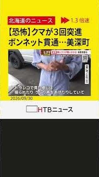 【恐怖ドラレコ】クマが３回も体当たり「なんとかドアをロック」車のボンネットに貫通穴…美深町