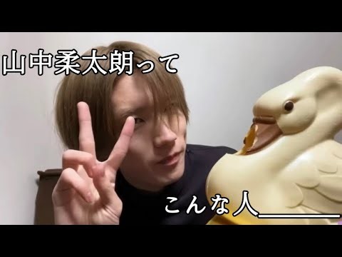 山中柔太朗ってこんな人。