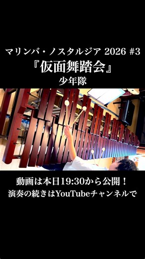 【仮面舞踏会】少年隊の名曲をマリンバ1台で！ #Shorts