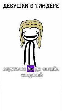 Девушки в Тиндере !!! )) #сэмонелла #девушка #тиндер