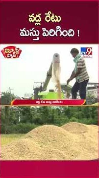 iSmart News | వడ్ల రేటు మస్తు పెరిగింది! | Paddy Price Increased Huge - TV9