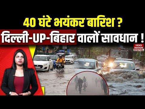 40 घंटे भयंकर बारिश? Delhi–UP–Bihar Weather Alert | Heavy Rain Warning | IMD Update | Chillai Kalan