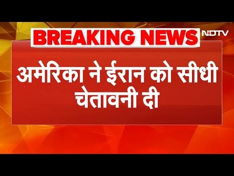 US Warns Iran: अमेरिका ने ईरान को सीधी चेतावनी दी, Trump ने कहा - 'ईरान में घुसने के लिए तैयार हैं'