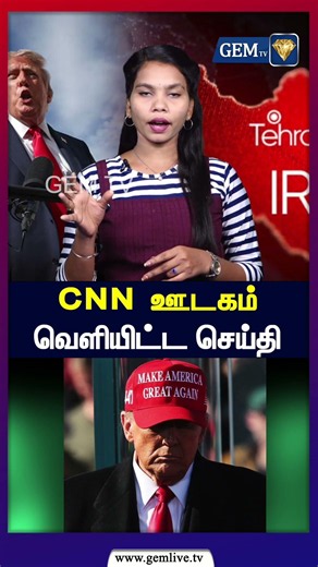 CNN ஊடகம் வெளியிட்ட செய்தி | CNN Report | Iran vs USA |