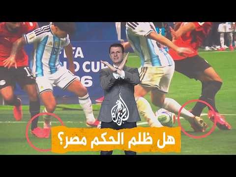 شبكات | "فضيحة تحكيمية" حرمت مصر فوزا تاريخيا على الأرجنتين والتأهل لربع نهائي المونديال