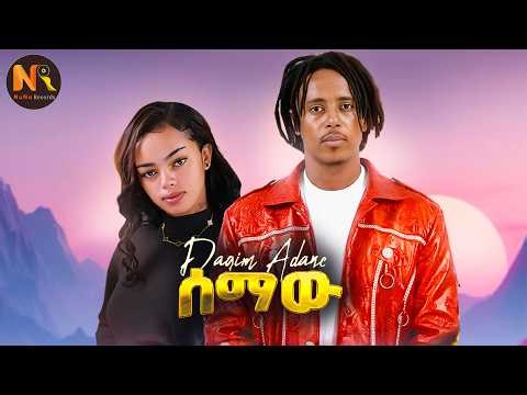 Dagim Adane - Semaw | ሰማው- New Ethiopian Music 2026 (Official Video)