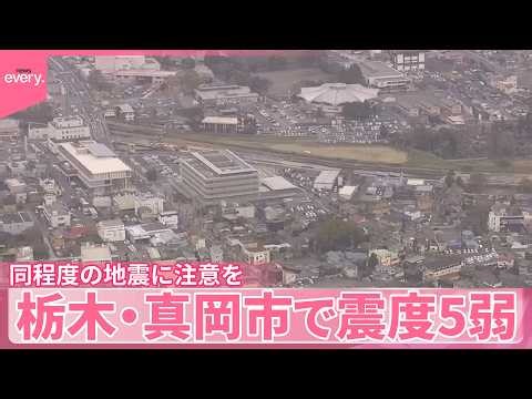 【関東地方で地震】栃木･真岡市で震度5弱 エレベーター停止 ケガ人なし