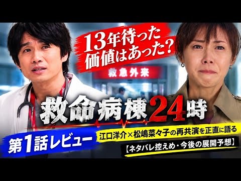 【救命病棟24時】第1話レビュー｜13年待った価値はあった？江口洋介×松嶋菜々子の再共演を正直に語る【ネタバレ控えめ・今後の展開予想】