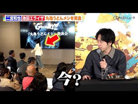 二宮和也、池田エライザの退席に驚き