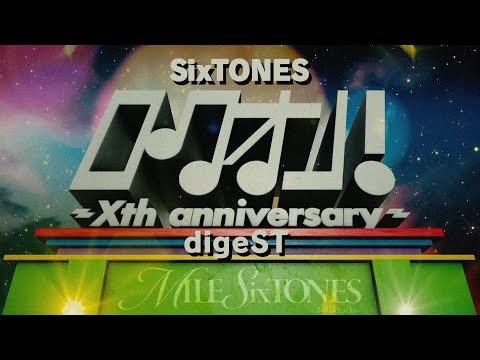 SixTONES – ベストアルバム「MILESixTONES -Best Tracks-」初回盤 B 収録特典映像 ロ クオン！〜Xth anniversary〜digeST 