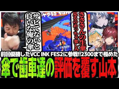 前回優勝したVCC INK FES2に参戦!!2300まで極めた傘で歯車達の評価を覆すSasatikk【スプラトゥーン3】