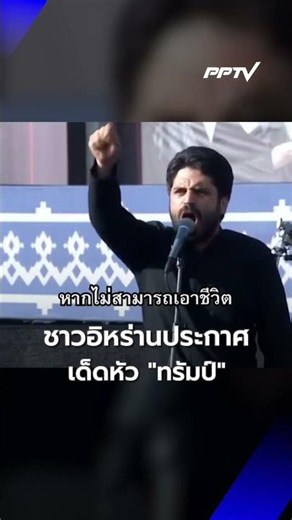 เลือดต้องล้างด้วยเลือด! ชาวอิหร่านประกาศเด็ดหัว | PPTV News | 7 ก.ค.69