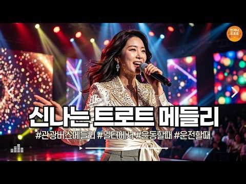🔴실시간 🚫광고 없음 | 하루의 피로를 싹 날려주는 신나는 트로트 메들리 🎵 최신트로트 | 언제나트로트ㅣ뽕짝트로트ㅣk-trot