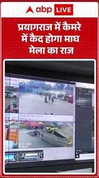 Prayagraj में कैमरे में कैद होगा माघ मेला का राज! |ABPLIVE