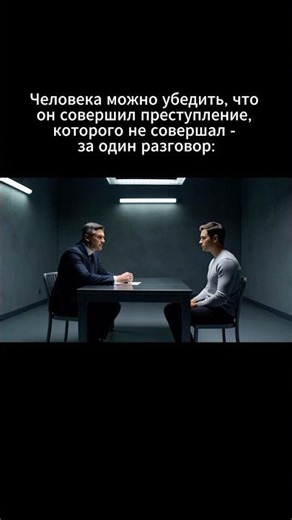 A person can be convinced that he committed a crime he did not commit in one conversation:
