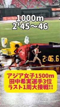 【アジア大会】女子1500m決勝で田中希実選手が3位！！ラスト500mで会場が揺れた！？#asiangames2026 #athletics #1500m