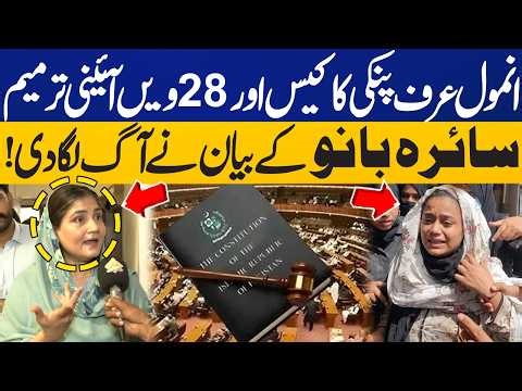 Saira Bano Reacts to Drug Dealer Anmol aka Pinky Case & 28th Amendment | Capital TV