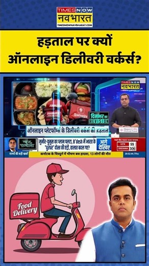 News Ki Pathshala: हड़ताल पर क्यों ऑनलाइन डिलीवरी वर्कर्स? #onlinedelivery #shorts