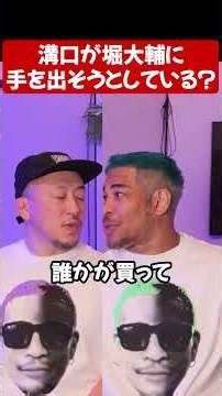 もし堀大輔が溝口と絡んだら失望する#shorts