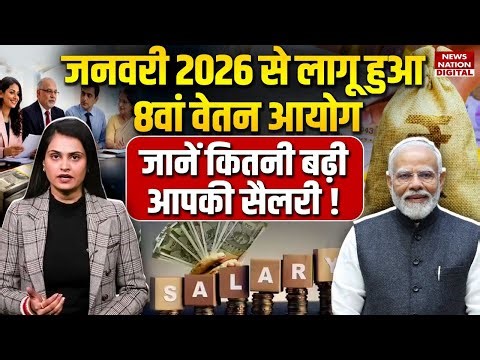 8th Pay Commission : 1 January 2026 से लागू हुआ 8वां वेतन आयोग,कितनी बढ़ी Salary!Fitment Factor|Hike