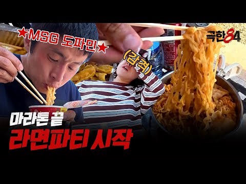 [극한84 | 미공개] 메독 마라톤 끝! 라면파티 시작!, MBC 260104 방송