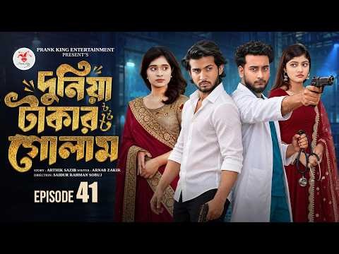 দুনিয়া টাকার গোলাম ৪১ | Prank King | Shoeb Shanto | Lamha Ansu | Tulona | Sobuj | Bangla Natok 2026