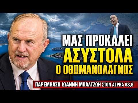 Μπαλτζώης: Κίνδυνος για την Ελλάδα!